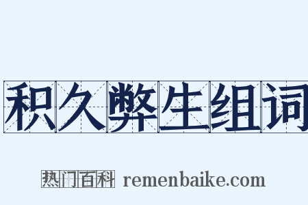 积久弊生组词是什么意思的图片